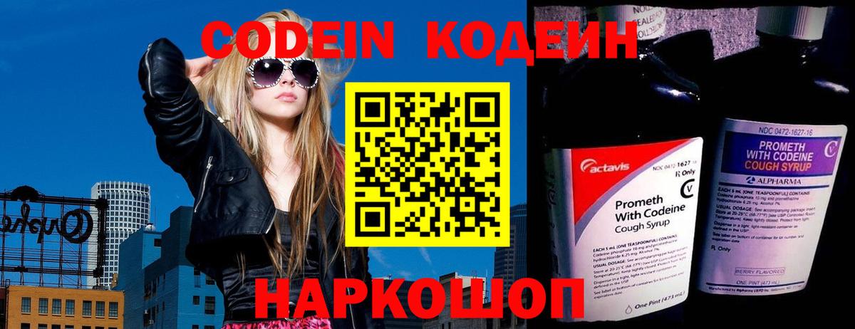 Кодеин Purple Drank  Вход с VPN  Лиски 